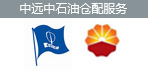 中远物流为中石油提供非油品全国仓配物流服务 4PNT给力